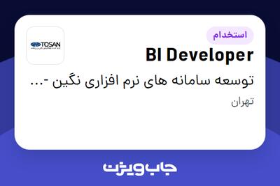  استخدام BI Developer در توسعه سامانه های نرم افزاری نگین - توسن