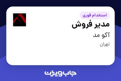 استخدام مدیر فروش در آکو مد