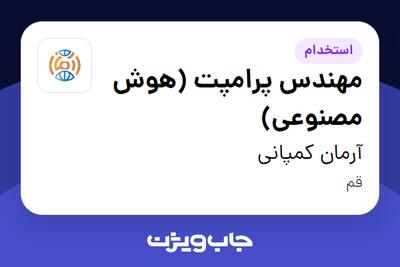  استخدام مهندس پرامپت (هوش مصنوعی) در آرمان کمپانی