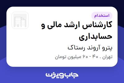  استخدام کارشناس ارشد مالی و حسابداری - خانم در پترو آروند رستاک