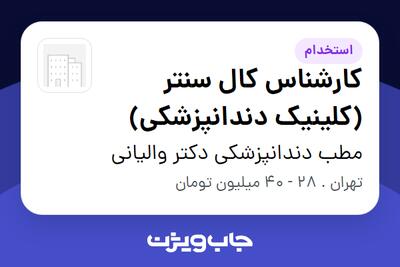 استخدام کارشناس کال سنتر (کلینیک دندانپزشکی) در مطب دندانپزشکی دکتر والیانی