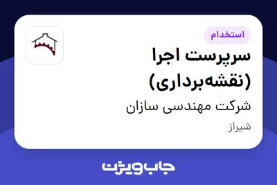  استخدام سرپرست اجرا (نقشه‌برداری) - آقا در شرکت مهندسی سازان