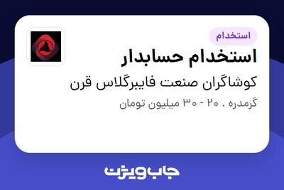 استخدام استخدام حسابدار در کوشاگران صنعت فایبرگلاس قرن