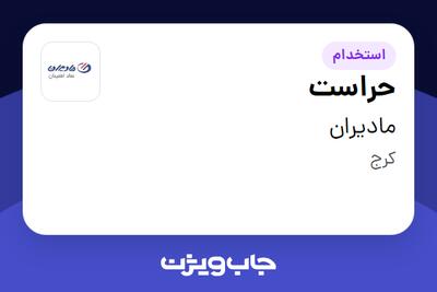  استخدام حراست - آقا در مادیران