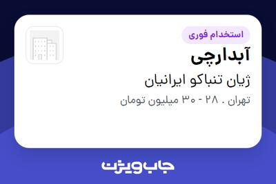  استخدام آبدارچی در ژیان تنباکو ایرانیان