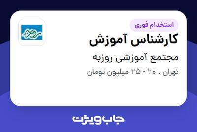  استخدام کارشناس آموزش در مجتمع آموزشی روزبه