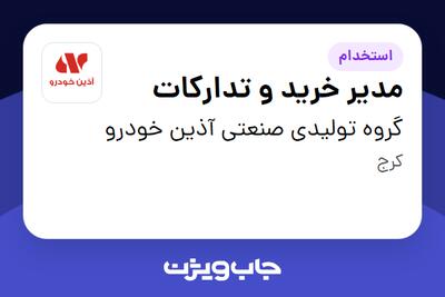  استخدام مدیر خرید و تدارکات در گروه تولیدی صنعتی آذین خودرو