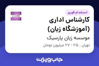  استخدام کارشناس اداری (آموزشگاه زبان) - خانم در موسسه زبان پارسیک