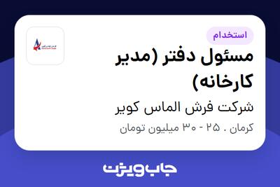  استخدام مسئول دفتر (مدیر کارخانه) - خانم در شرکت فرش الماس کویر