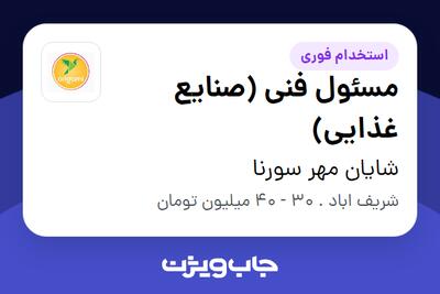  استخدام مسئول فنی (صنایع غذایی) - خانم در شایان مهر سورنا