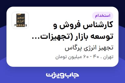 استخدام کارشناس فروش و توسعه بازار (تجهیزات و ماشینآلات صنعتی) در تجهیز انرژی پرگاس