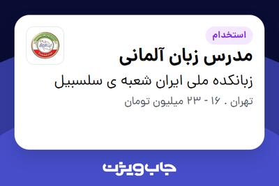  استخدام مدرس زبان آلمانی در زبانکده ملی ایران شعبه ی سلسبیل