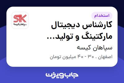  استخدام کارشناس دیجیتال مارکتینگ و تولید محتوای ویدئویی (برندینگ) - خانم در سپاهان کیسه