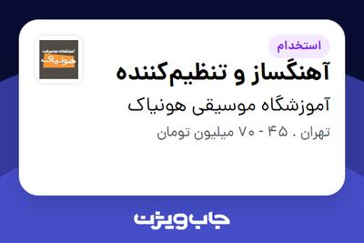  استخدام آهنگساز و تنظیم‌کننده در آموزشگاه موسیقی هونیاک