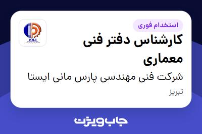  استخدام کارشناس دفتر فنی معماری در شرکت فنی مهندسی پارس مانی ایستا
