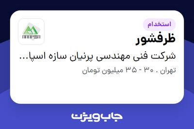  استخدام ظرفشور در شرکت فنی مهندسی پرنیان سازه اسپادانا