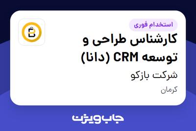  استخدام کارشناس طراحی و توسعه CRM (دانا) در شرکت بازکو