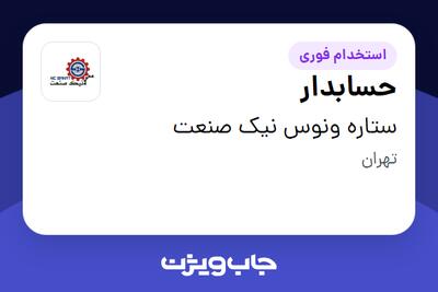  استخدام حسابدار در ستاره ونوس نیک صنعت