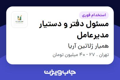  استخدام مسئول دفتر و دستیار مدیرعامل - خانم در همیار ژلاتین آریا