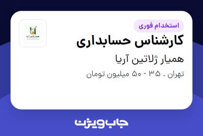  استخدام کارشناس حسابداری - خانم در همیار ژلاتین آریا