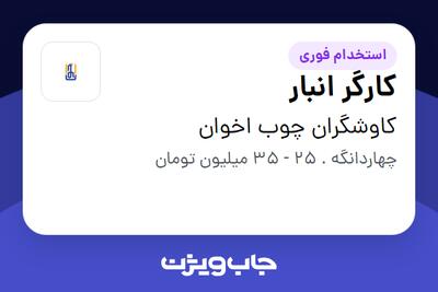  استخدام کارگر انبار - آقا در کاوشگران چوب اخوان