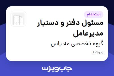  استخدام مسئول دفتر و دستیار مدیرعامل - خانم در گروه تخصصی مه یاس
