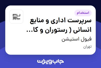  استخدام سرپرست اداری و منابع انسانی ( رستوران و کافه ) در فیول استیشن