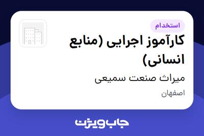  استخدام کارآموز اجرایی (منابع انسانی) - خانم در میراث صنعت سمیعی