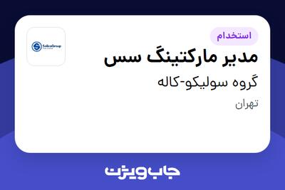  استخدام مدیر مارکتینگ سس در گروه سولیکو-کاله