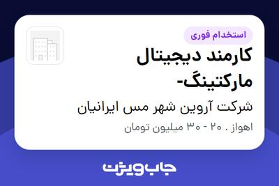  استخدام کارمند دیجیتال مارکتینگ- - آقا در شرکت آروین شهر مس ایرانیان