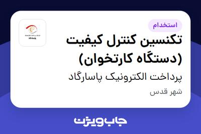  استخدام تکنسین کنترل کیفیت (دستگاه کارتخوان) - آقا در پرداخت الکترونیک پاسارگاد