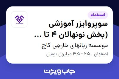 استخدام سوپروایزر آموزشی (بخش نونهالان 4 تا 7 سال) - خانم در موسسه زبانهای خارجی کاج