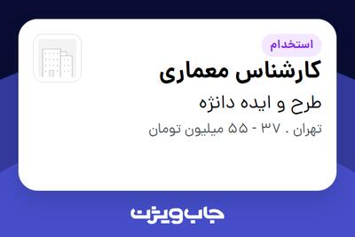  استخدام کارشناس معماری در طرح و ایده دانژه