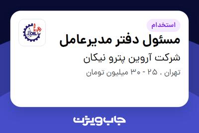 استخدام مسئول دفتر مدیرعامل - خانم در شرکت آروین پترو نیکان