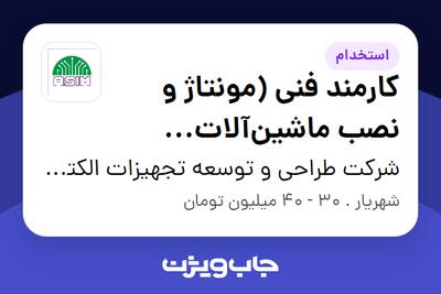 استخدام کارمند فنی (مونتاژ و نصب ماشینآلات صنعتی) در شرکت طراحی و توسعه تجهیزات الکترونیک آسیم