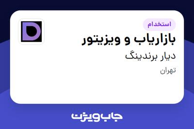  استخدام بازاریاب و ویزیتور در دیار برندینگ
