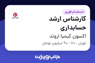  استخدام کارشناس ارشد حسابداری در اکسون کیمیا اروند
