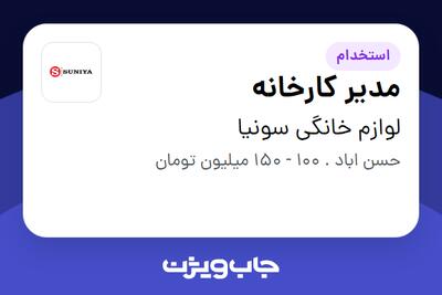  استخدام مدیر کارخانه - آقا در لوازم خانگی سونیا