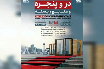  برگزاری بزرگترین رویداد در و پنجره کشور از ۳۰ تیر ماه