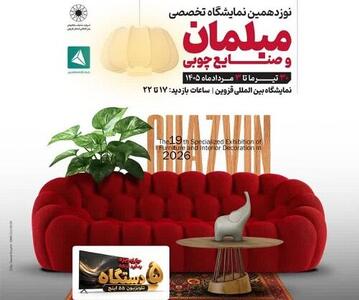  نمایشگاه تخصصی مبلمان در قزوین برگزار می‌شود