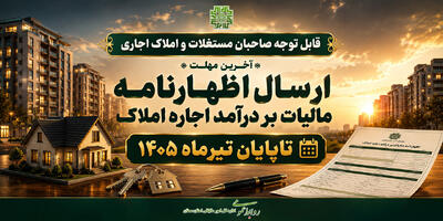 فرصت نهایی برای ثبت اظهارنامه املاک اجاری؛ مهلت ۳۱ تیر تمدید نمیشود