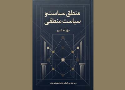 منطق سیاسی و بازسازی عقلانیت حکمرانی در سنت اسلامی