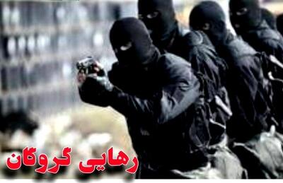 رهایی گروگان از دست آدم ربایان بعد از ۳ ماه