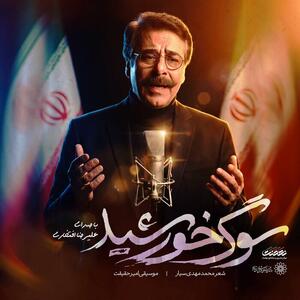  «سوگ خورشید» با صدای علیرضا افتخاری منتشر شد+فیلم