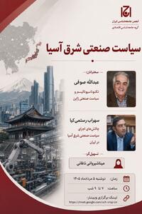 نشست «سیاست صنعتی شرق آسیا»