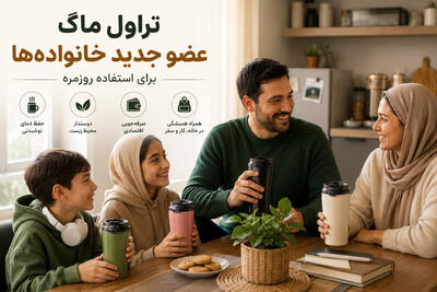  تراول ماگ؛ عضو جدید خانواده‌ها برای استفاده روزمره - مردم سالاری آنلاین