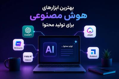 با این ابزارهای هوش مصنوعی، تولید محتوا رو چند برابر سریعتر انجام بده - مردم سالاری آنلاین