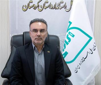  ثبت بیش از ۹۰۰ مورد بازرسی استاندارد در کردستان طی بهار ۱۴۰۵