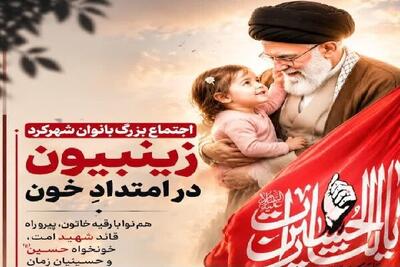 «اجتماع زینبیون در امتداد خون» در شهرکرد برگزار میشود