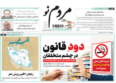 صفحه نخست روزنامه های استان زنجان ۲۸ تیر ۱۴۰۵